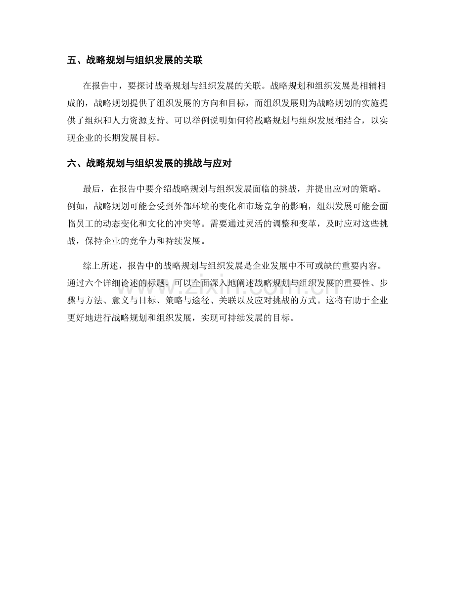 报告中的战略规划与组织发展.docx_第2页