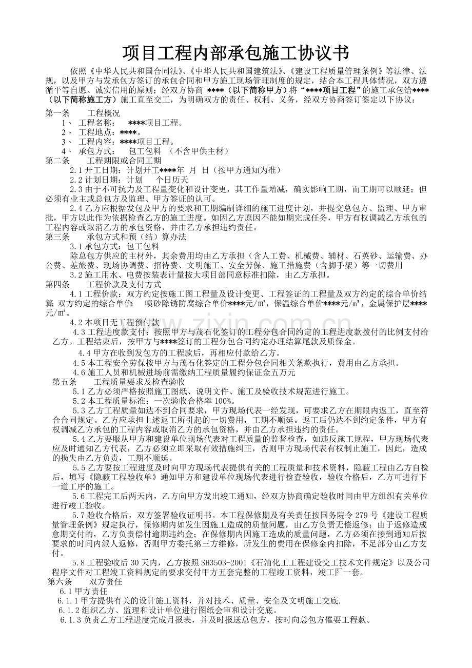 项目工程内部承包施工协议书.doc_第1页