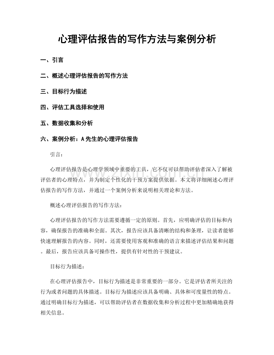 心理评估报告的写作方法与案例分析.docx_第1页