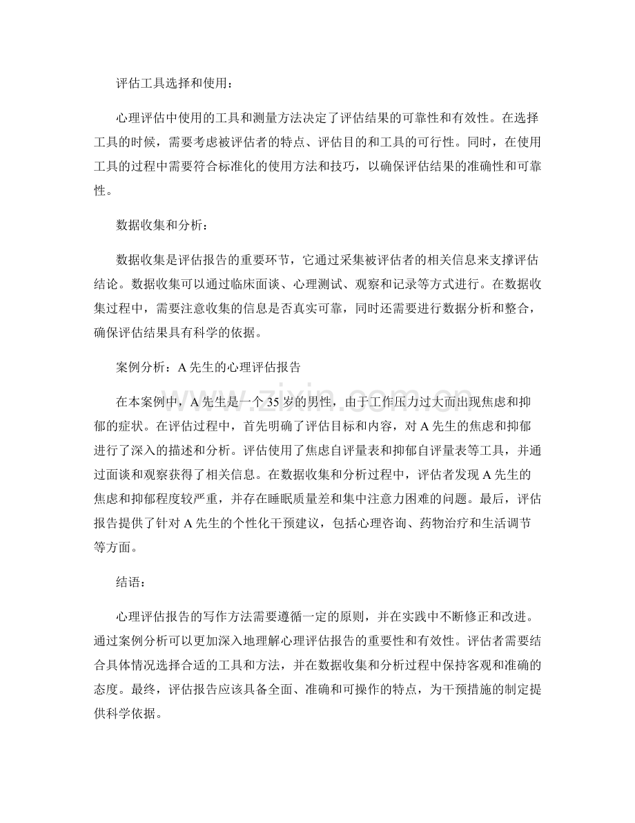 心理评估报告的写作方法与案例分析.docx_第2页