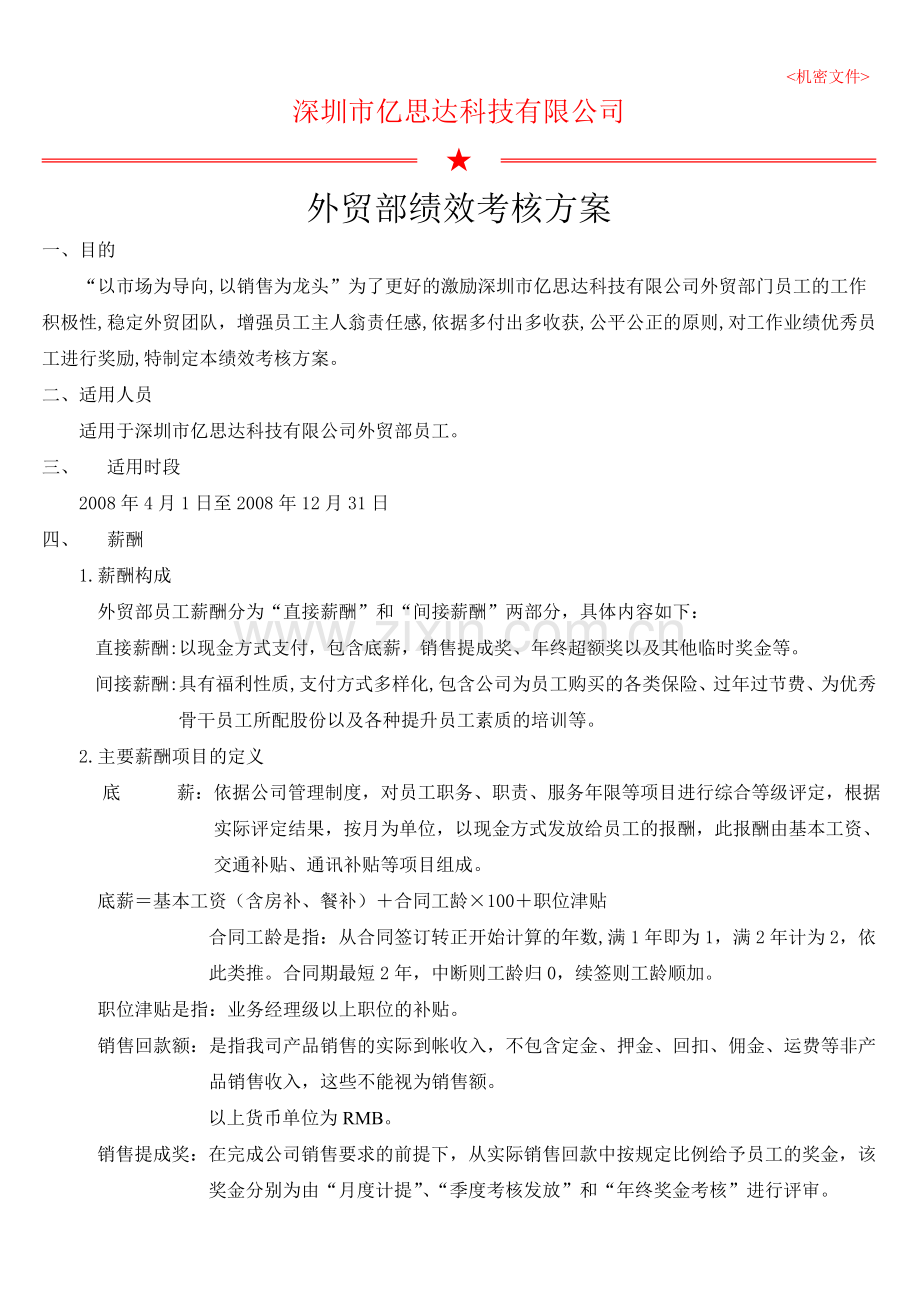 业务-外贸部绩效考核方案(1).doc_第1页