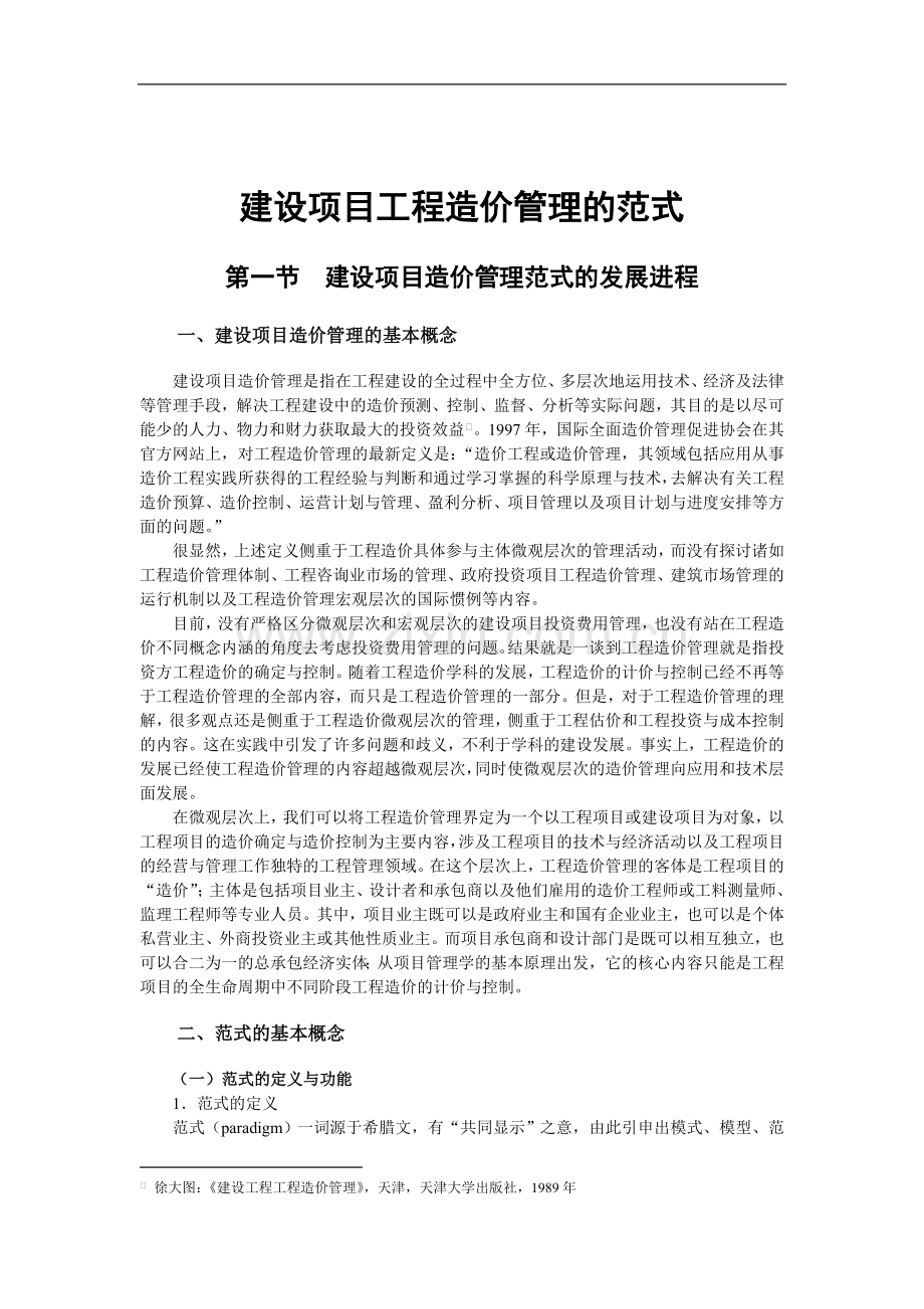 关于建设项目工程造价管理范式的探讨.doc_第1页