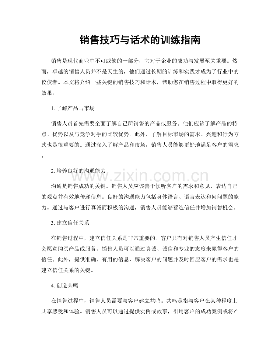 销售技巧与话术的训练指南.docx_第1页