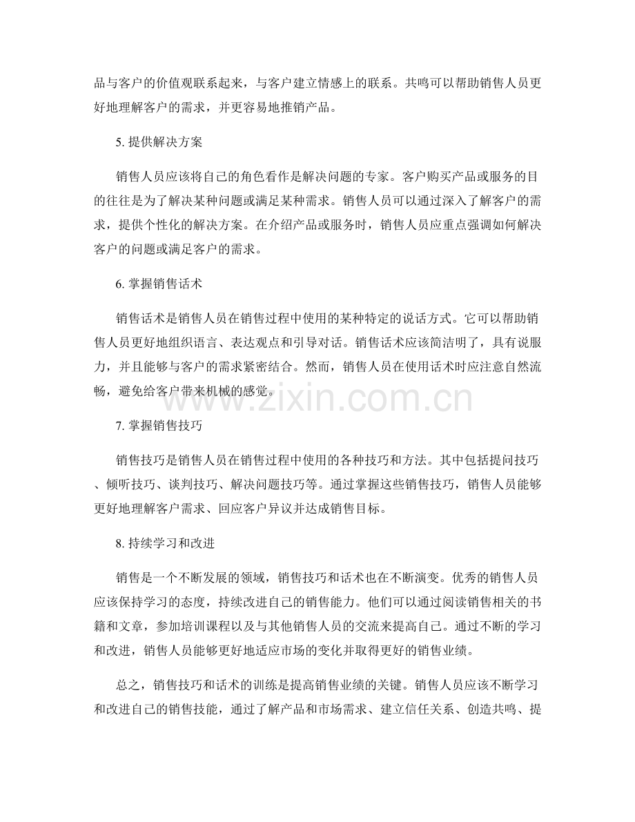 销售技巧与话术的训练指南.docx_第2页