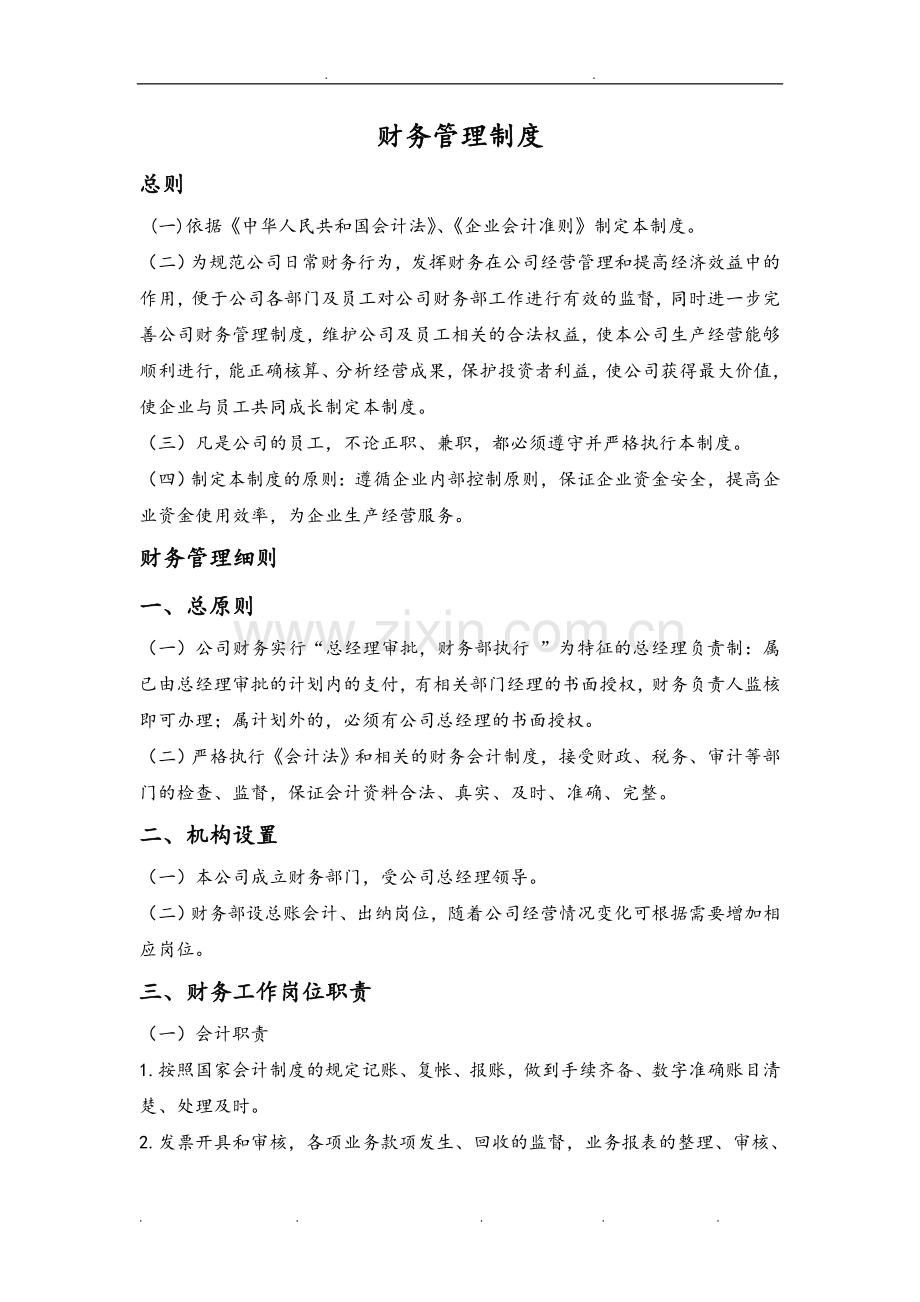 某网络科技有限公司财务制度汇编.doc_第1页