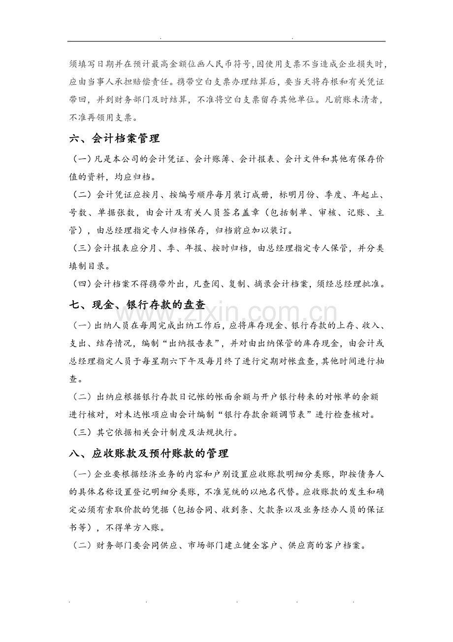 某网络科技有限公司财务制度汇编.doc_第3页