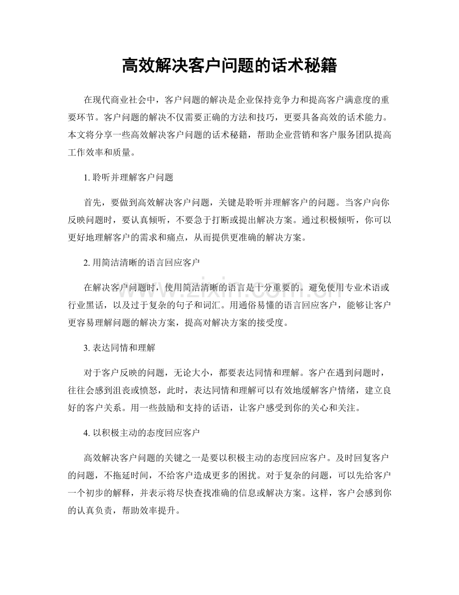 高效解决客户问题的话术秘籍.docx_第1页