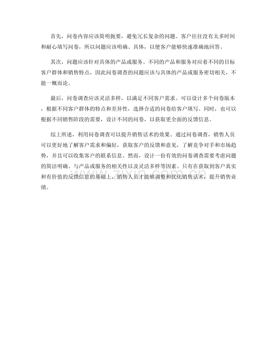 利用问卷调查提升销售话术的效果.docx_第2页