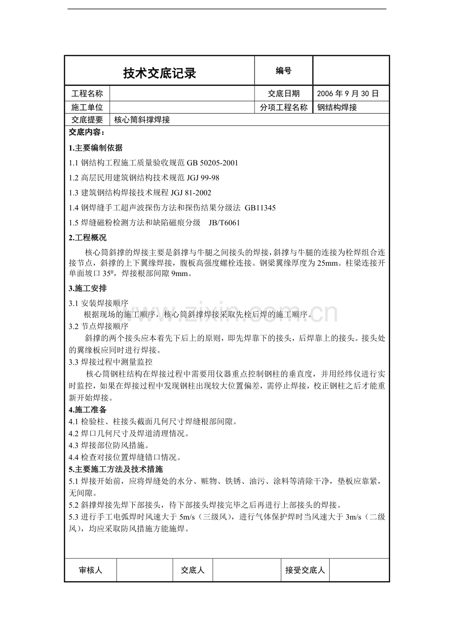 钢管混凝土核心筒斜撑的焊接施工技术交底.doc_第1页