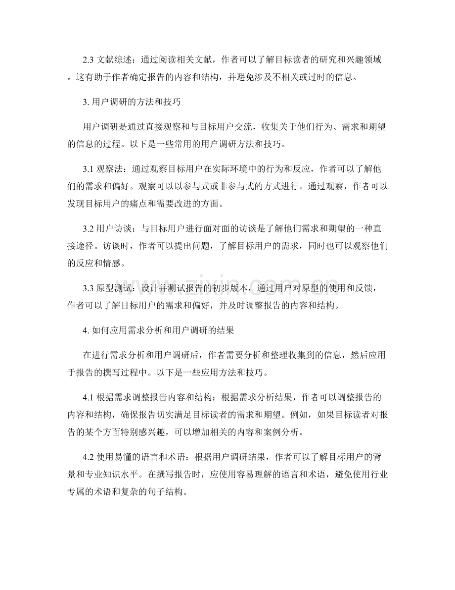 报告撰写中的需求分析和用户调研方法.docx_第2页