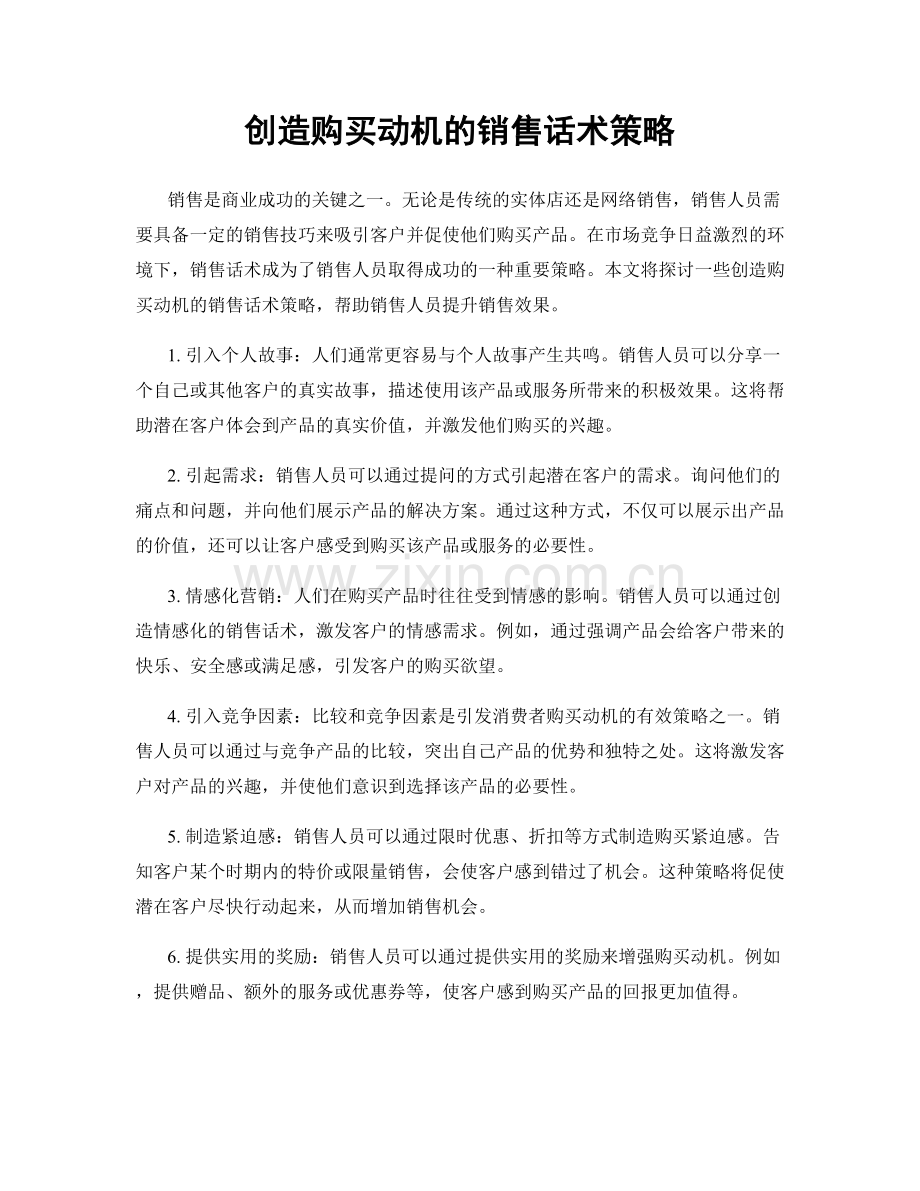 创造购买动机的销售话术策略.docx_第1页