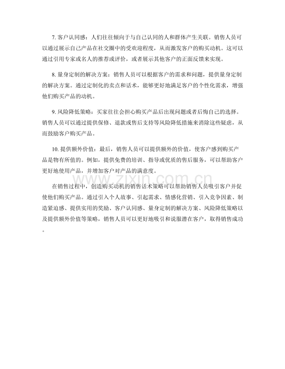 创造购买动机的销售话术策略.docx_第2页