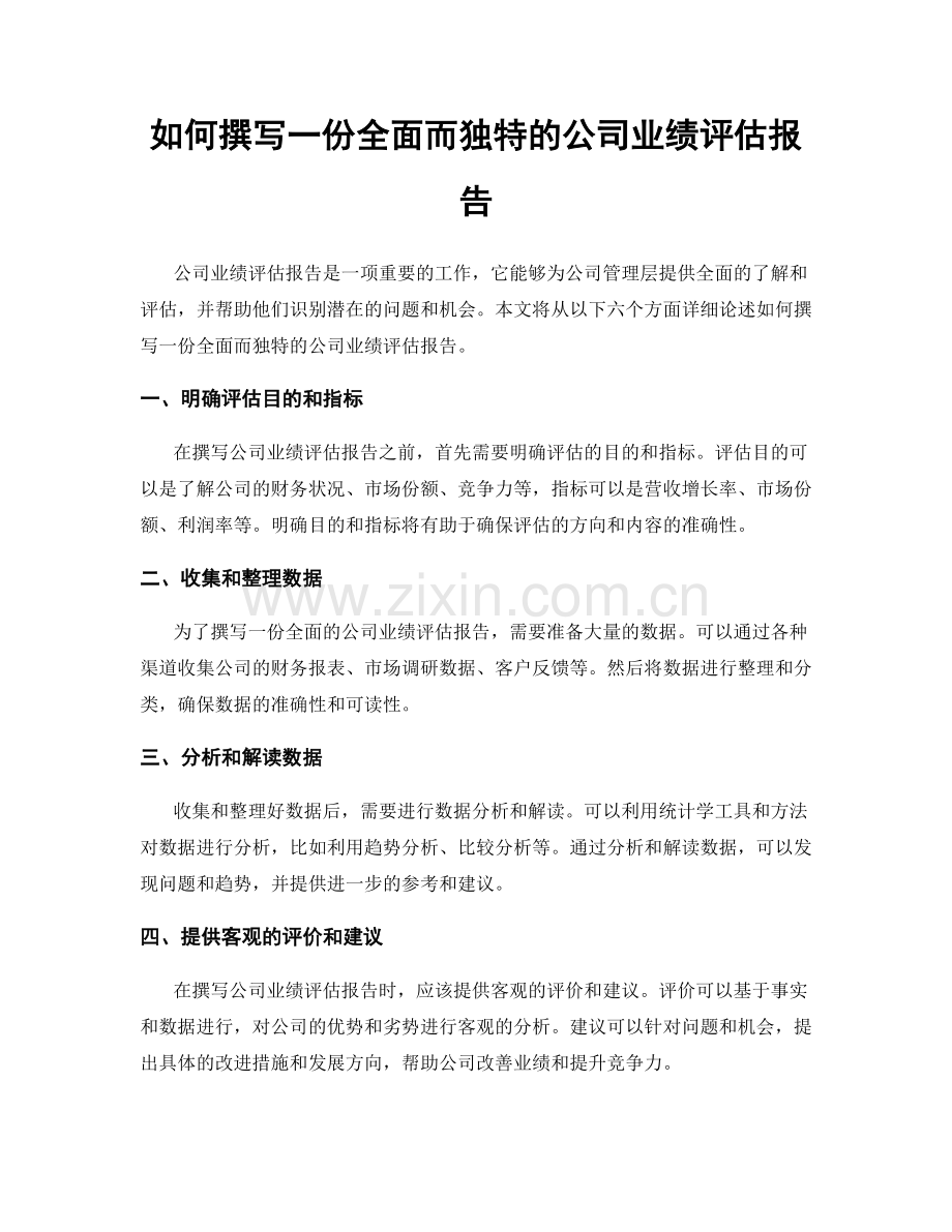 如何撰写一份全面而独特的公司业绩评估报告.docx_第1页