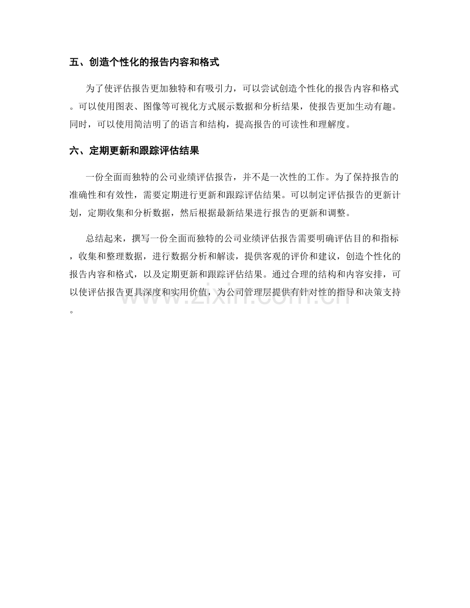 如何撰写一份全面而独特的公司业绩评估报告.docx_第2页