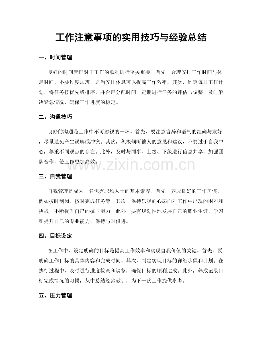 工作注意事项的实用技巧与经验总结.docx_第1页