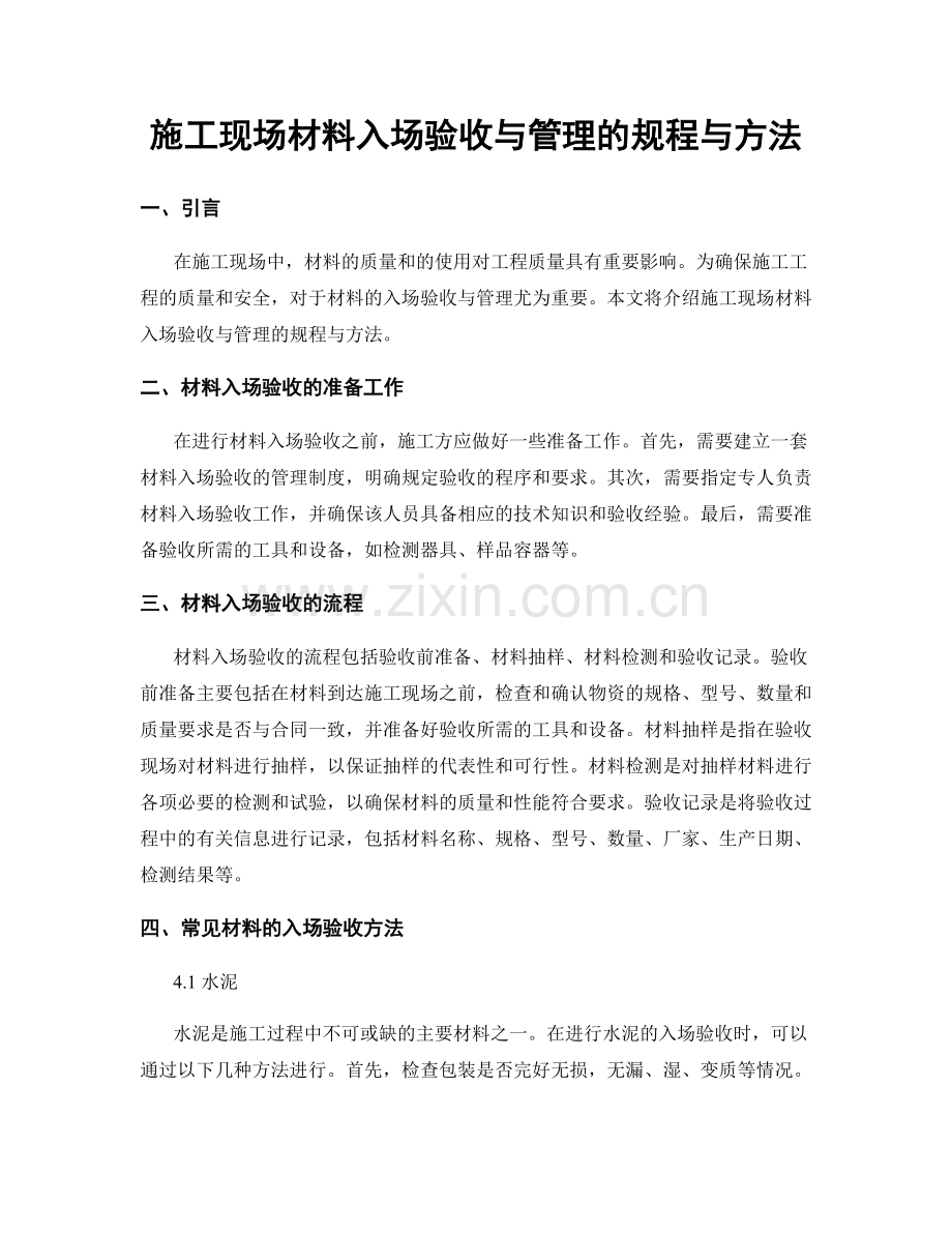 施工现场材料入场验收与管理的规程与方法.docx_第1页