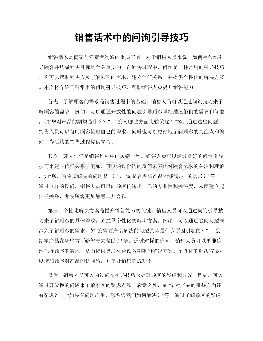 销售话术中的问询引导技巧.docx_第1页