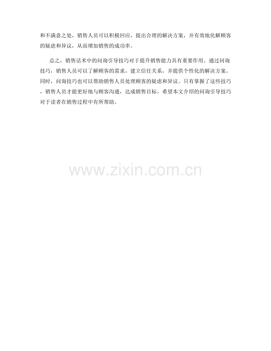 销售话术中的问询引导技巧.docx_第2页