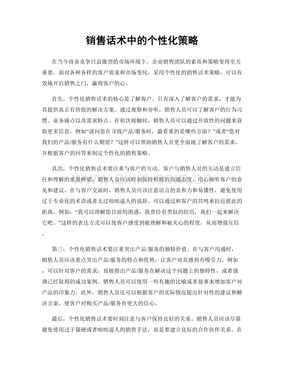 销售话术中的个性化策略.docx_第1页