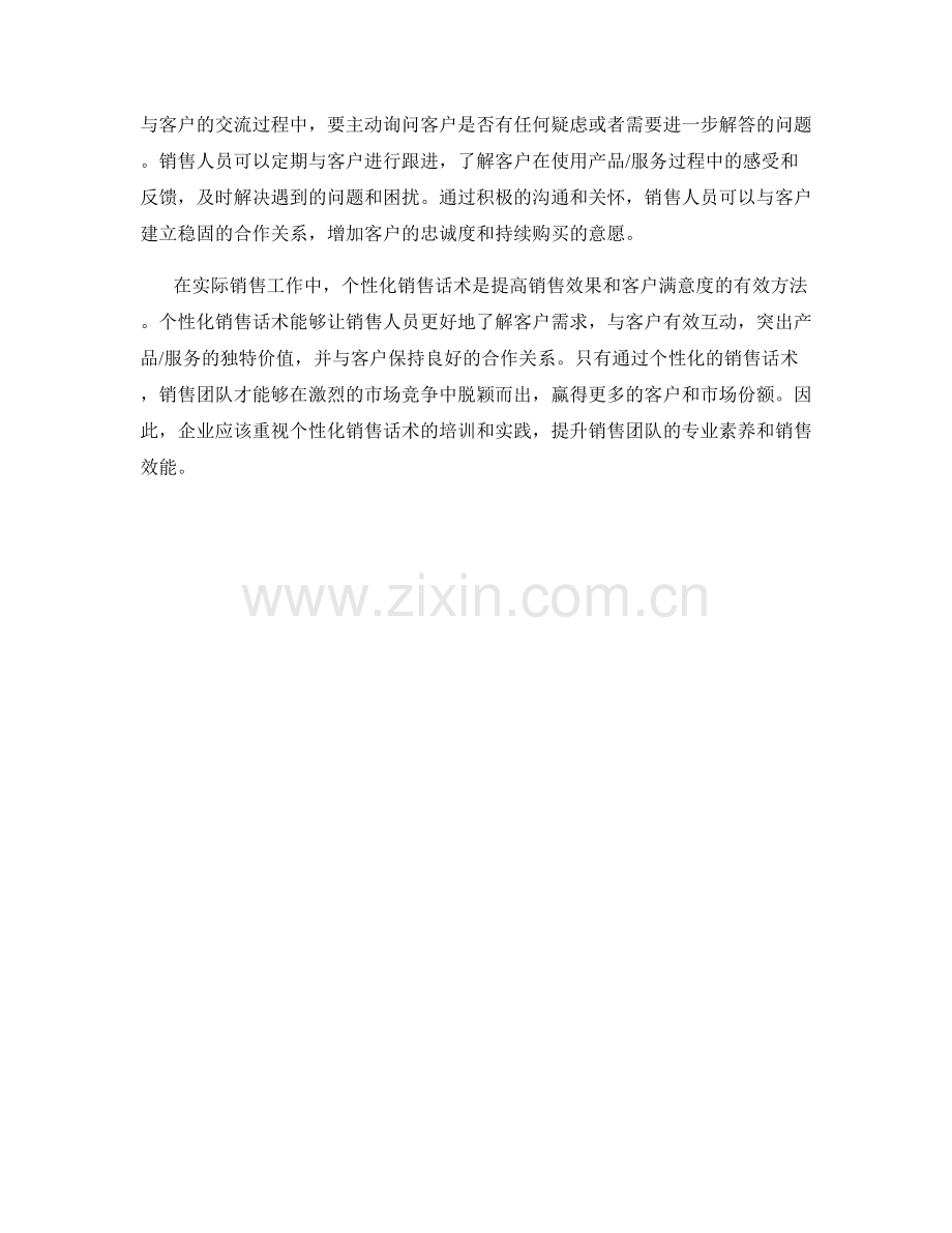 销售话术中的个性化策略.docx_第2页