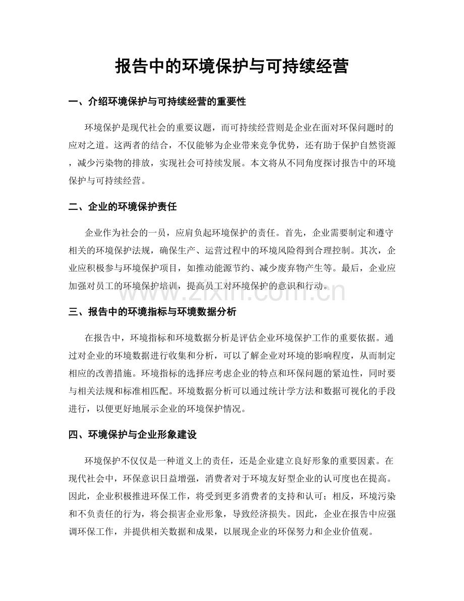 报告中的环境保护与可持续经营.docx_第1页