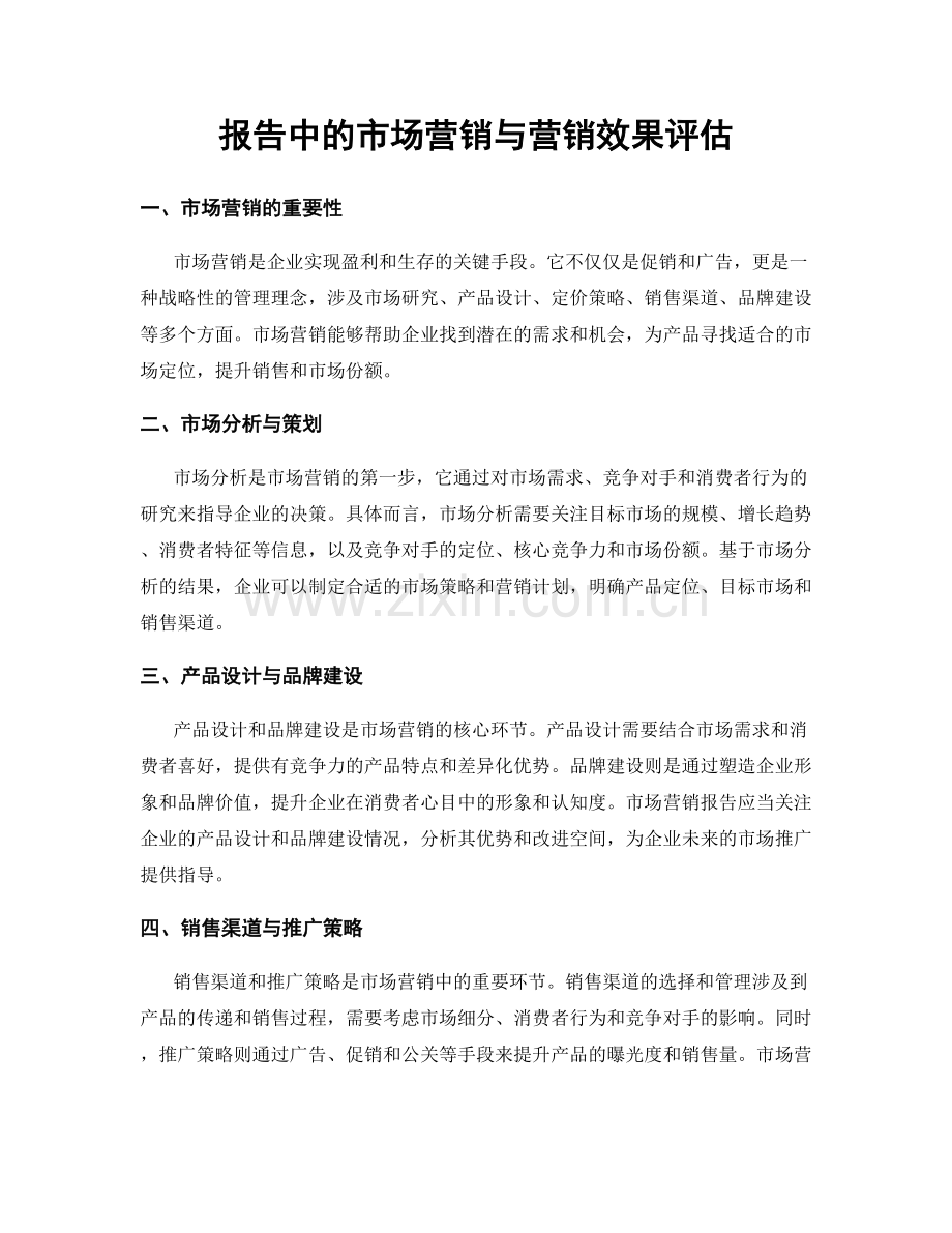 报告中的市场营销与营销效果评估.docx_第1页