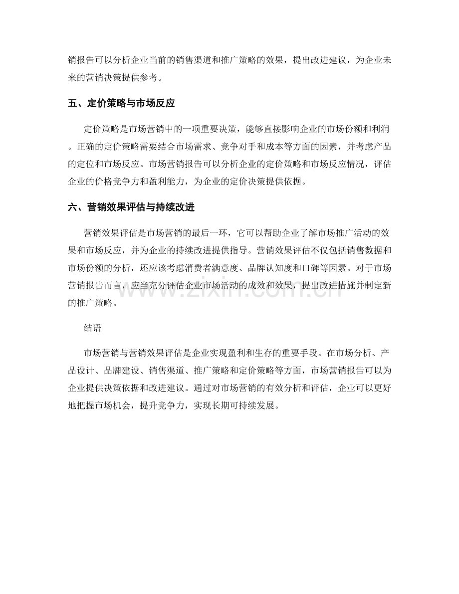 报告中的市场营销与营销效果评估.docx_第2页