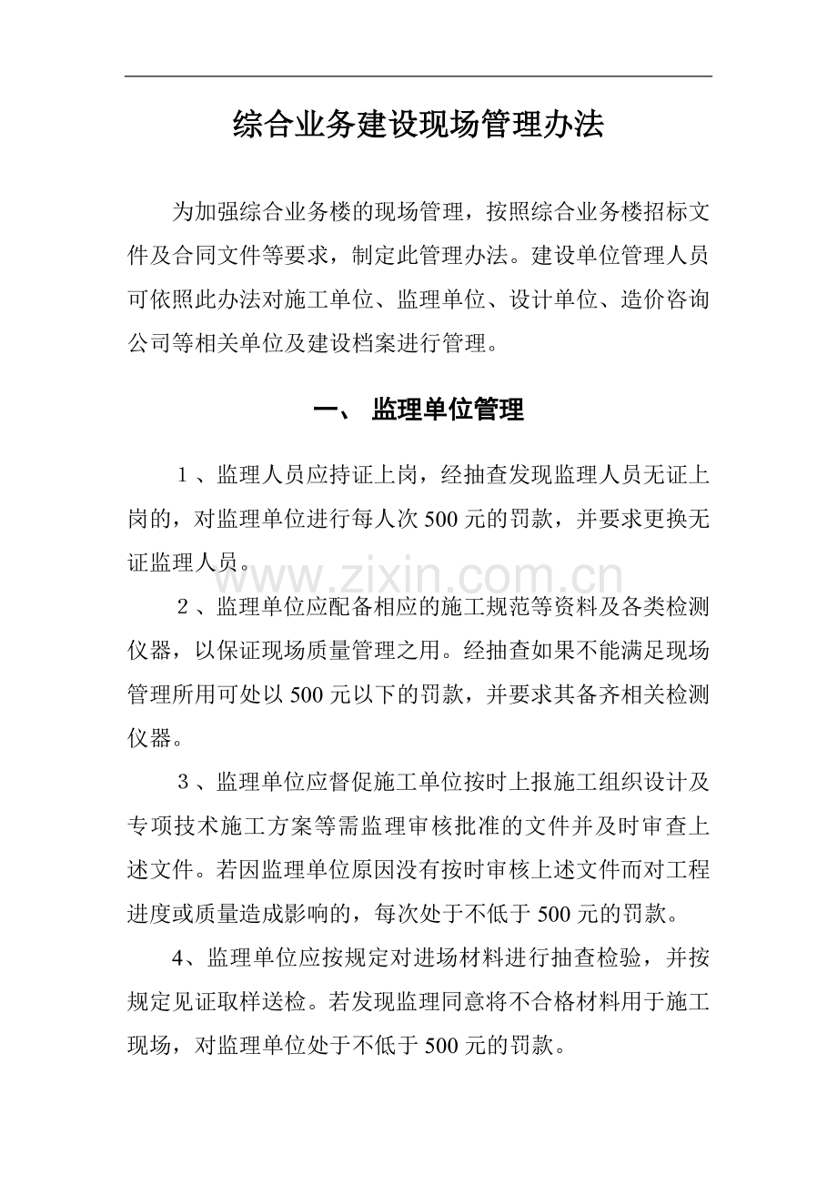 北京某综合业务楼工程现场管理办法(建设单位).doc_第1页