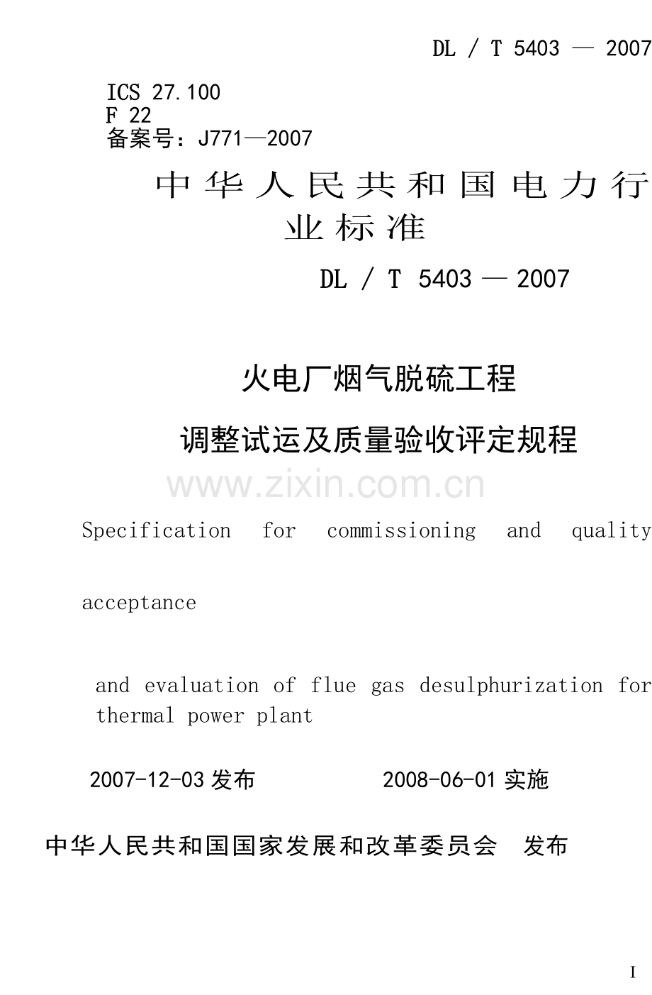 火电厂烟气脱硫工程调整试运及质量验收评定规程.doc_第1页