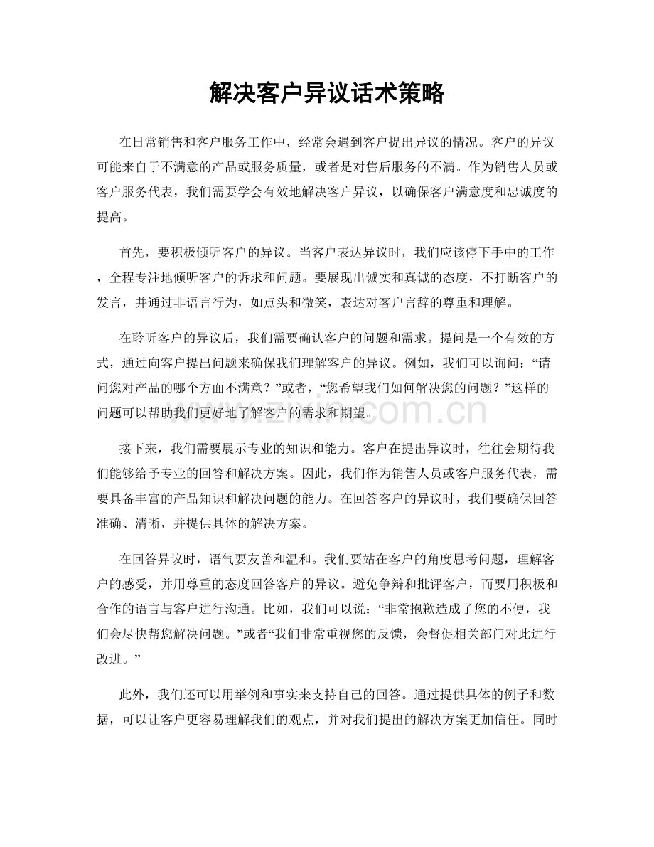 解决客户异议话术策略.docx_第1页