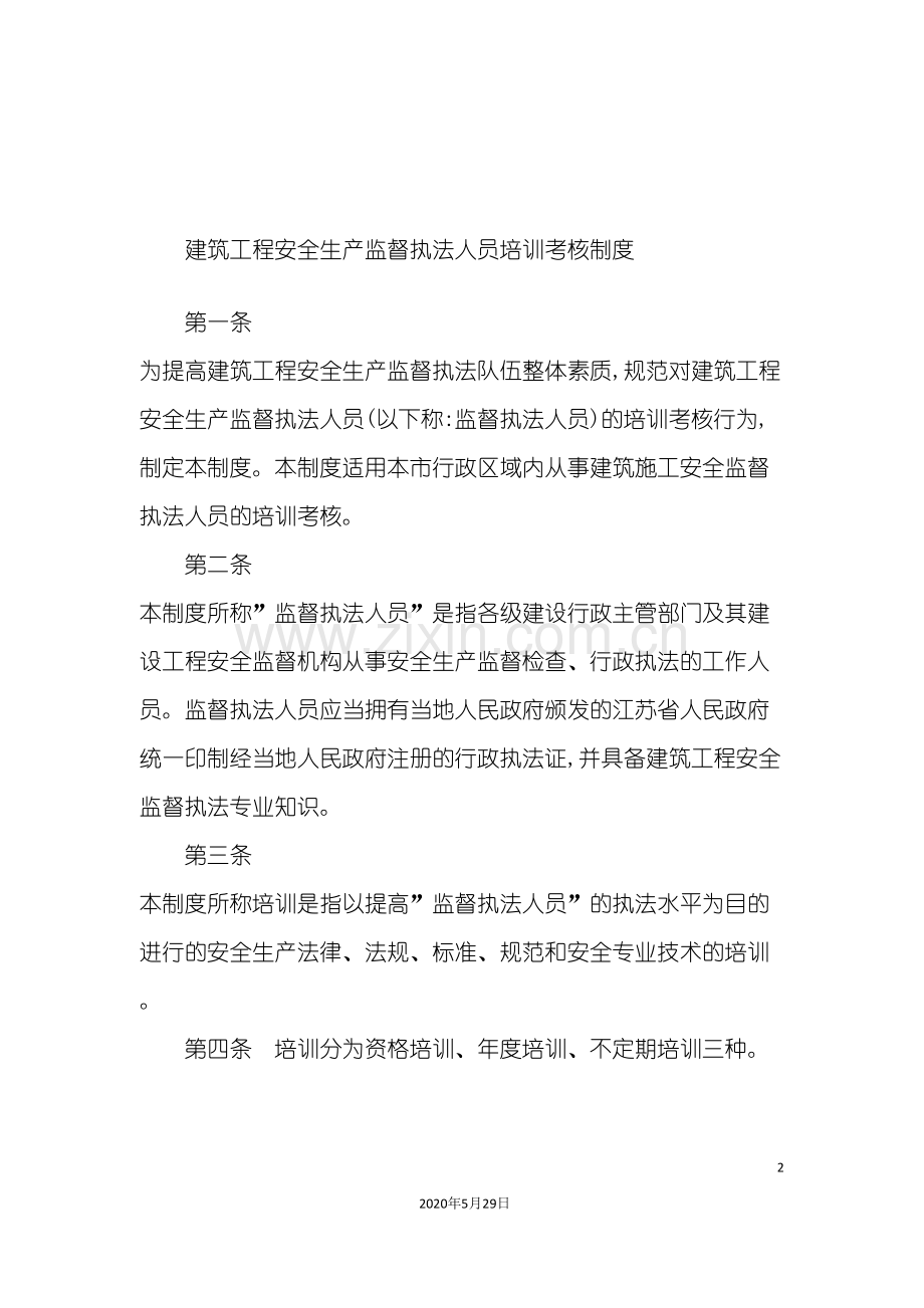 建筑工程安全生产监督执法人员培训考核制度.doc_第2页