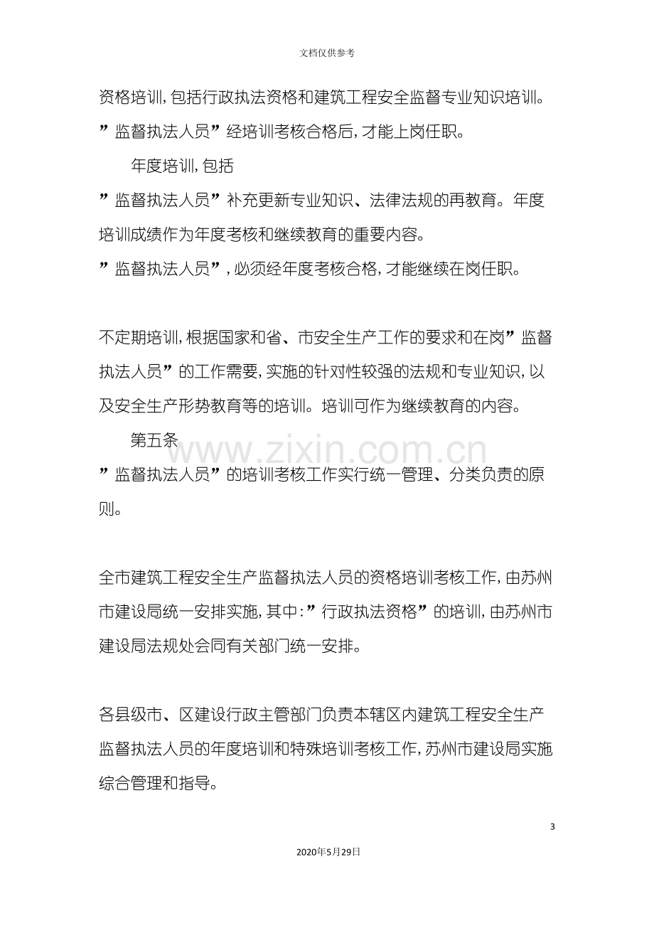 建筑工程安全生产监督执法人员培训考核制度.doc_第3页