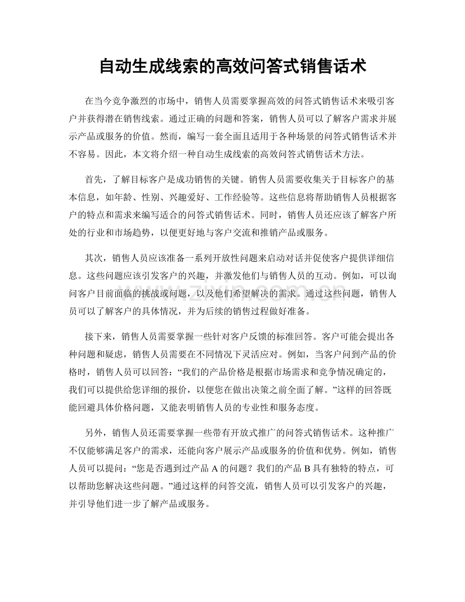 自动生成线索的高效问答式销售话术.docx_第1页