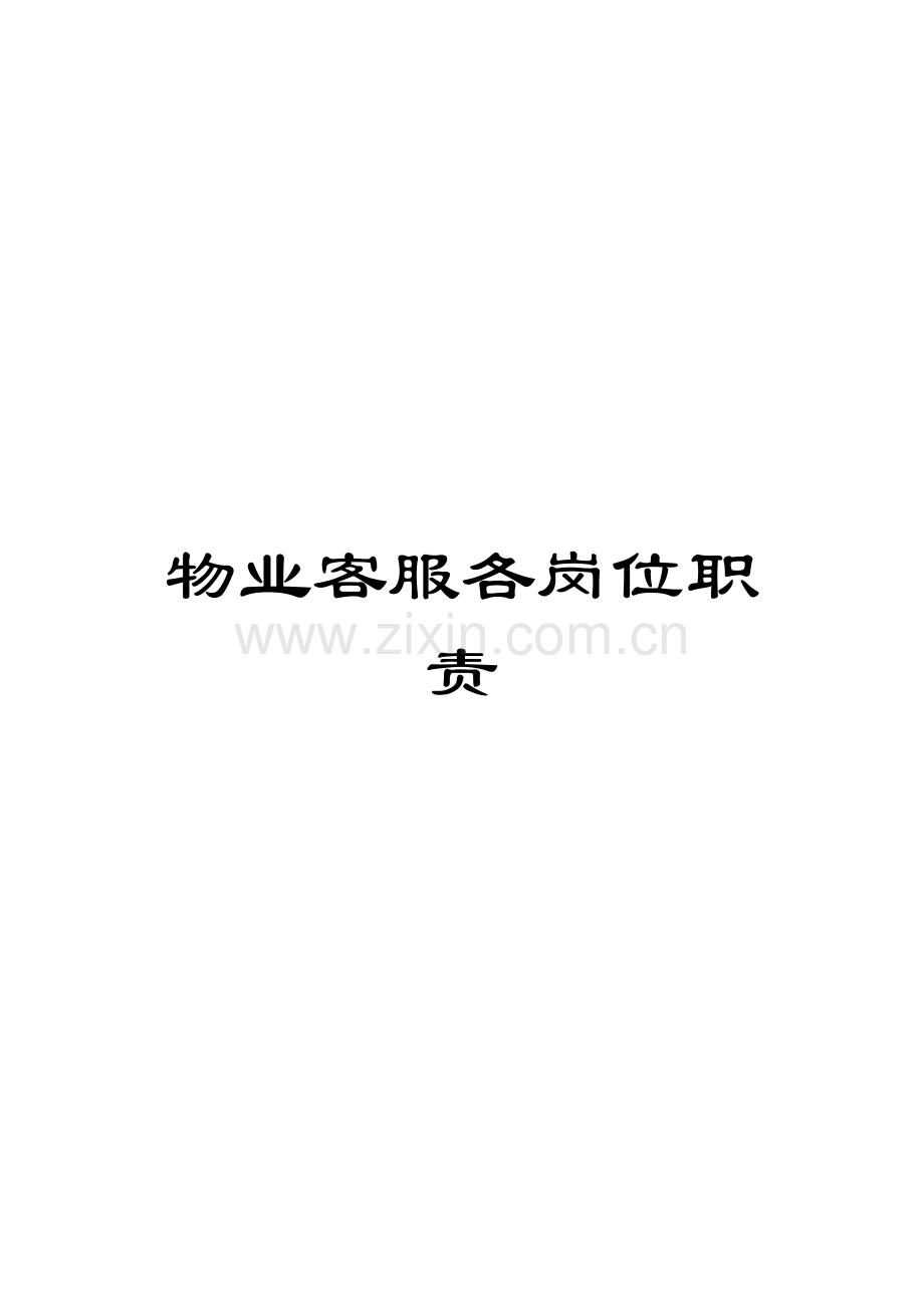 物业客服各岗位职责.docx_第1页