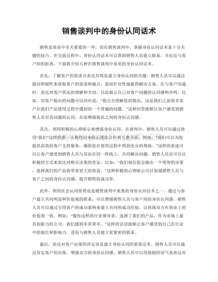 销售谈判中的身份认同话术.docx_第1页