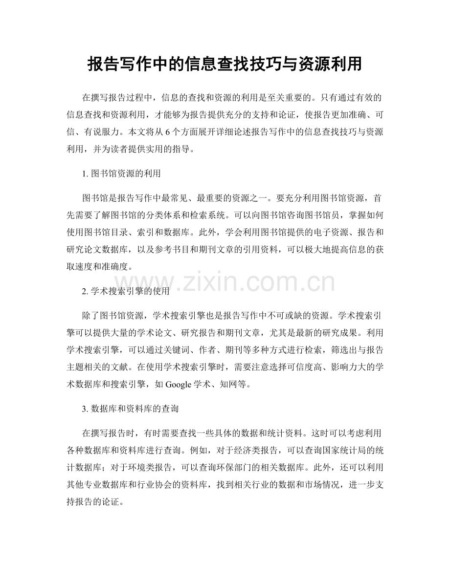 报告写作中的信息查找技巧与资源利用.docx_第1页