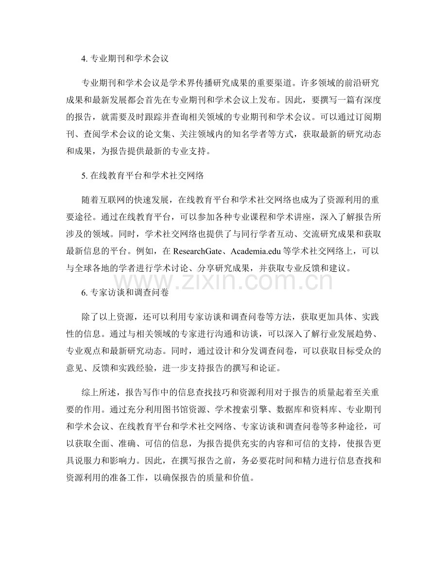 报告写作中的信息查找技巧与资源利用.docx_第2页