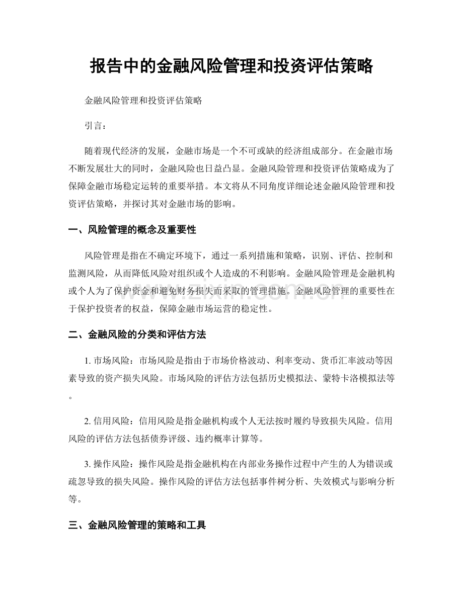 报告中的金融风险管理和投资评估策略.docx_第1页