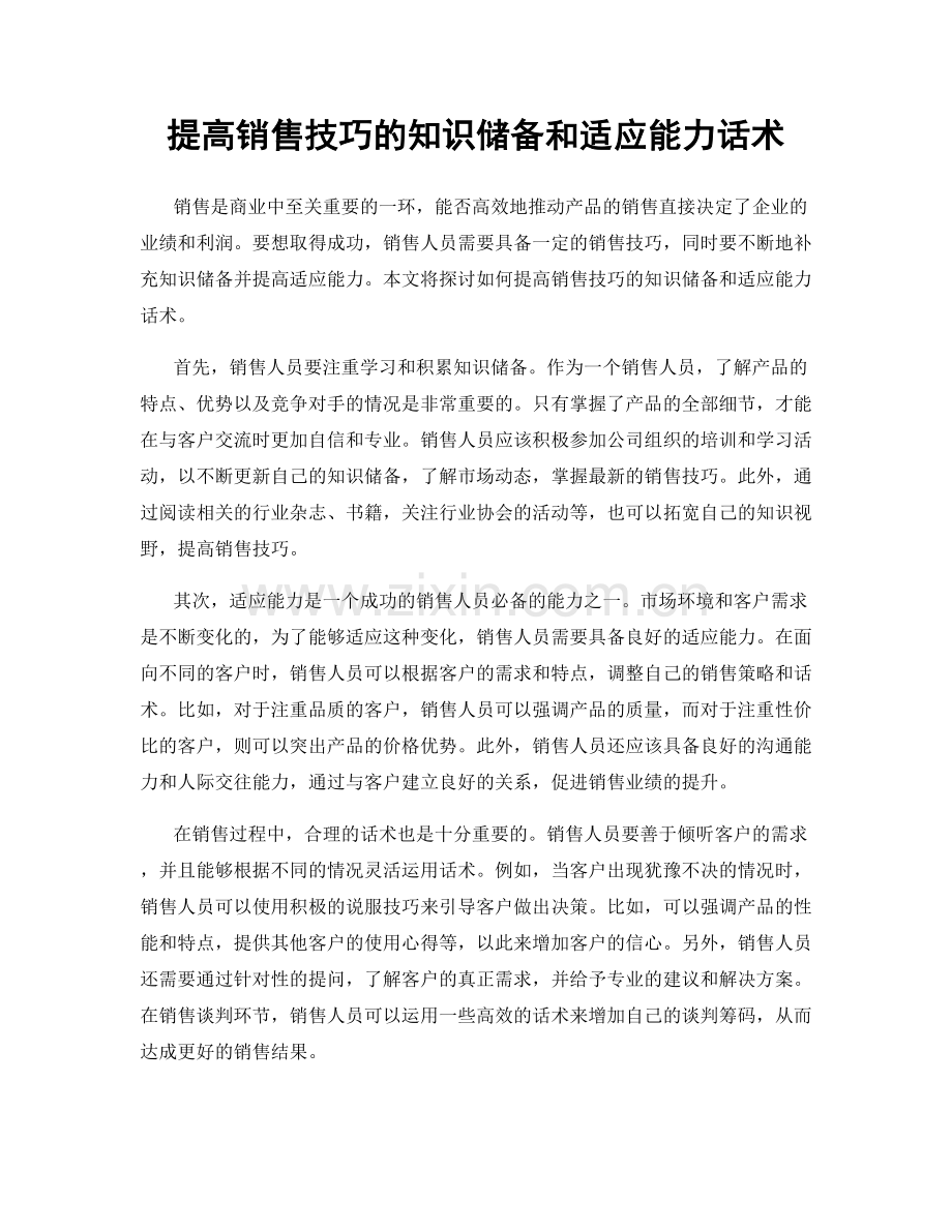 提高销售技巧的知识储备和适应能力话术.docx_第1页