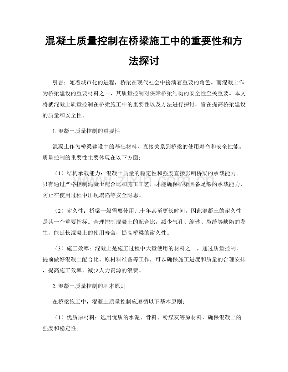 混凝土质量控制在桥梁施工中的重要性和方法探讨.docx_第1页