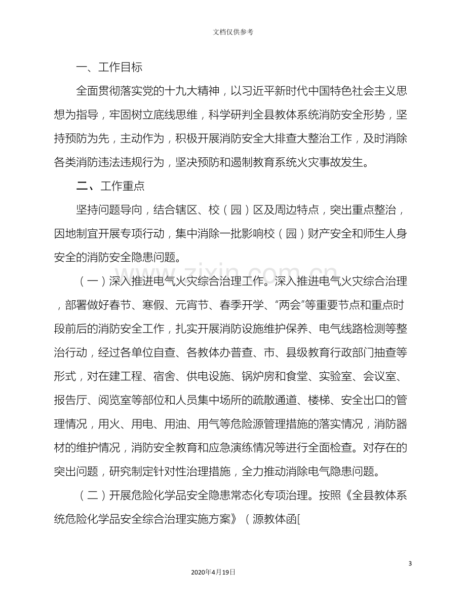 消防安全大排查大整治工作方案.doc_第3页