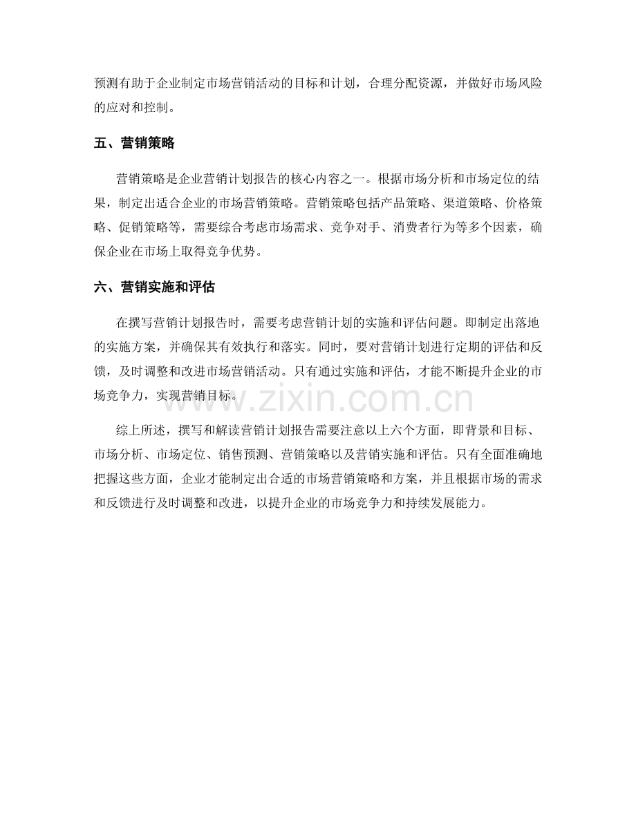 营销计划报告的撰写与解读.docx_第2页