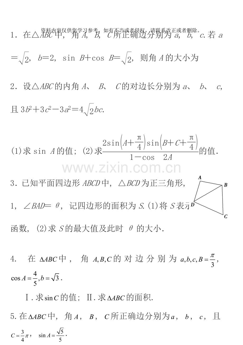 笔记高中数学复习正弦定理余弦定.doc_第2页