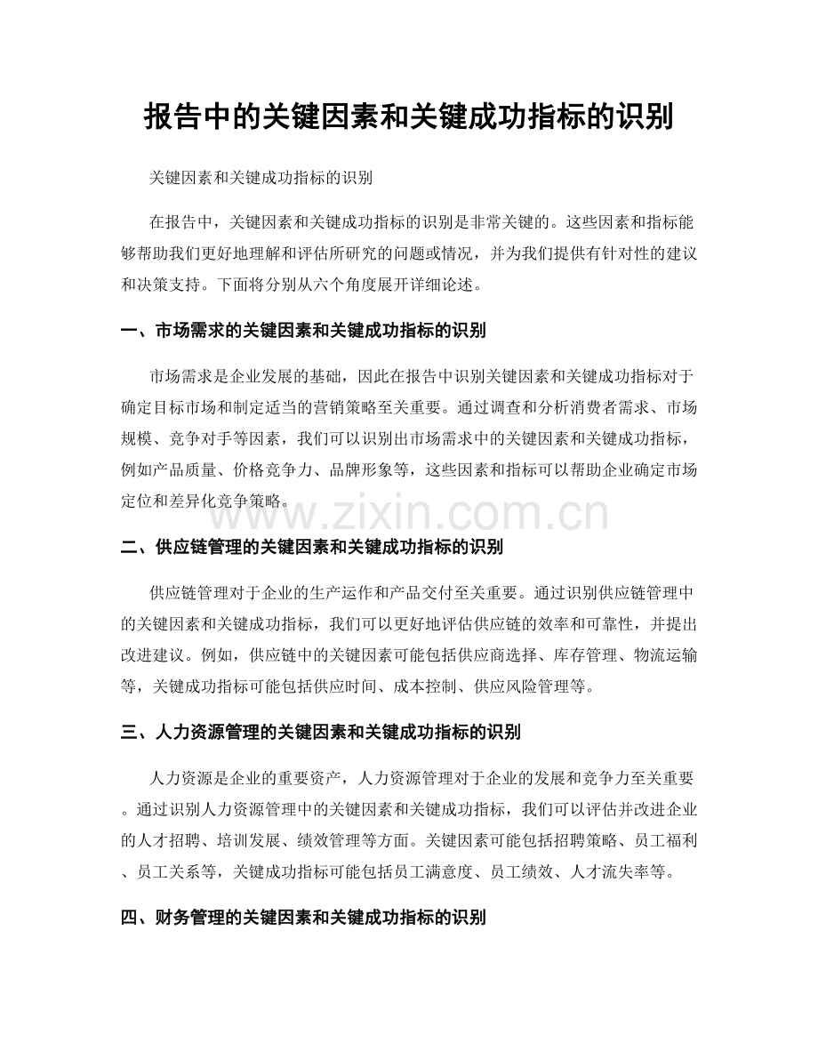 报告中的关键因素和关键成功指标的识别.docx_第1页