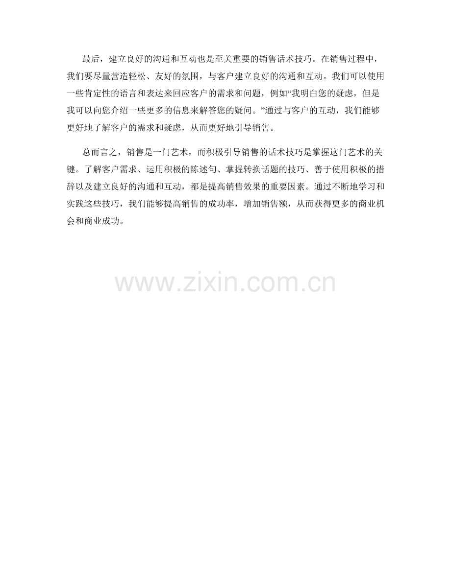 掌握积极引导销售的话术技巧.docx_第2页