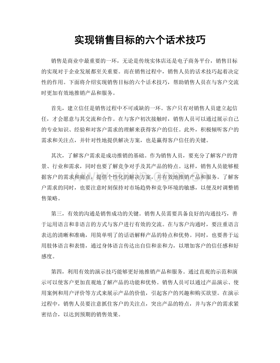 实现销售目标的六个话术技巧.docx_第1页