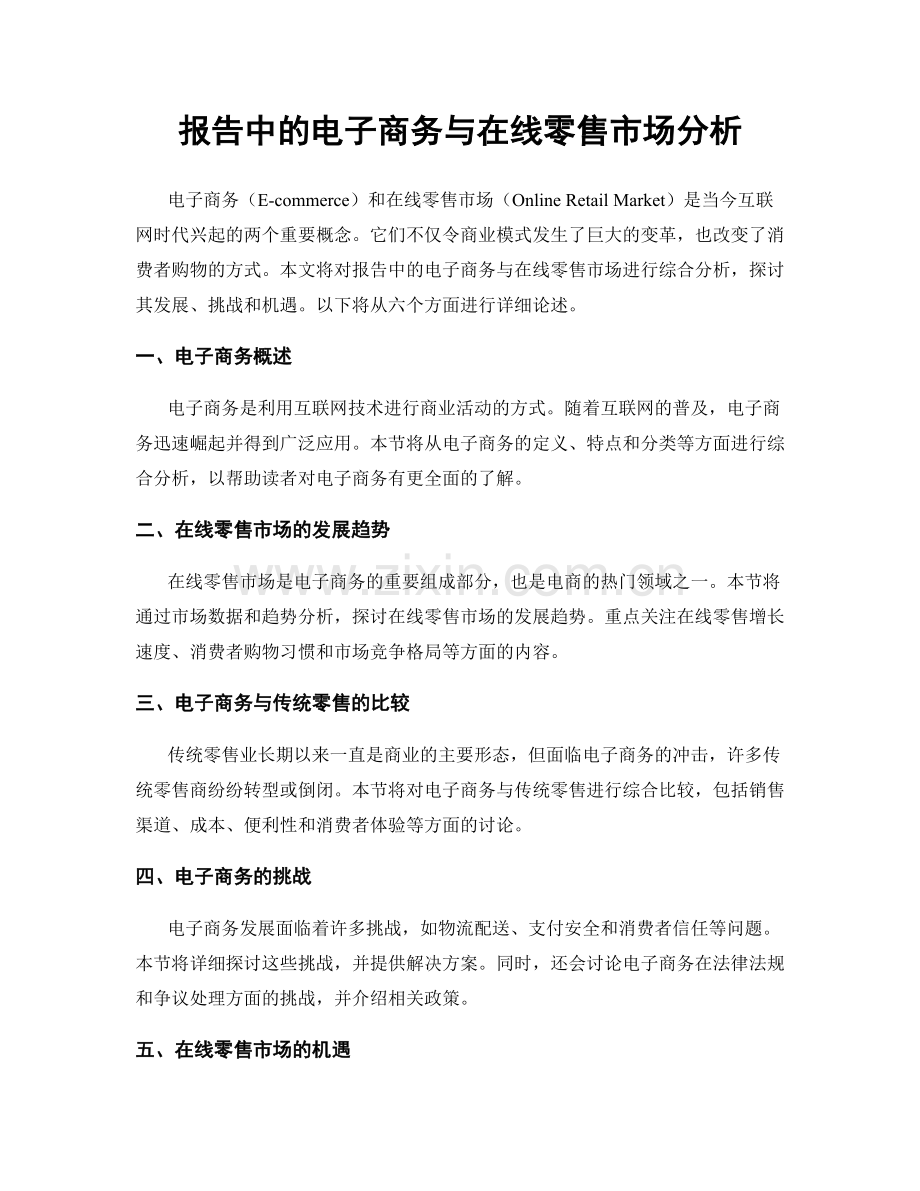 报告中的电子商务与在线零售市场分析.docx_第1页