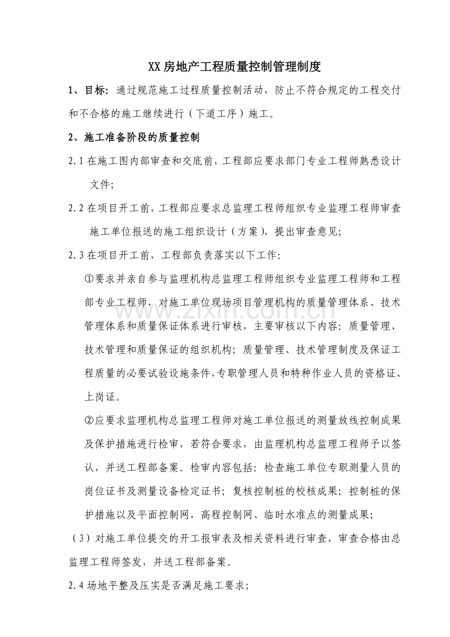 房地产工程质量控制管理制度.doc_第1页