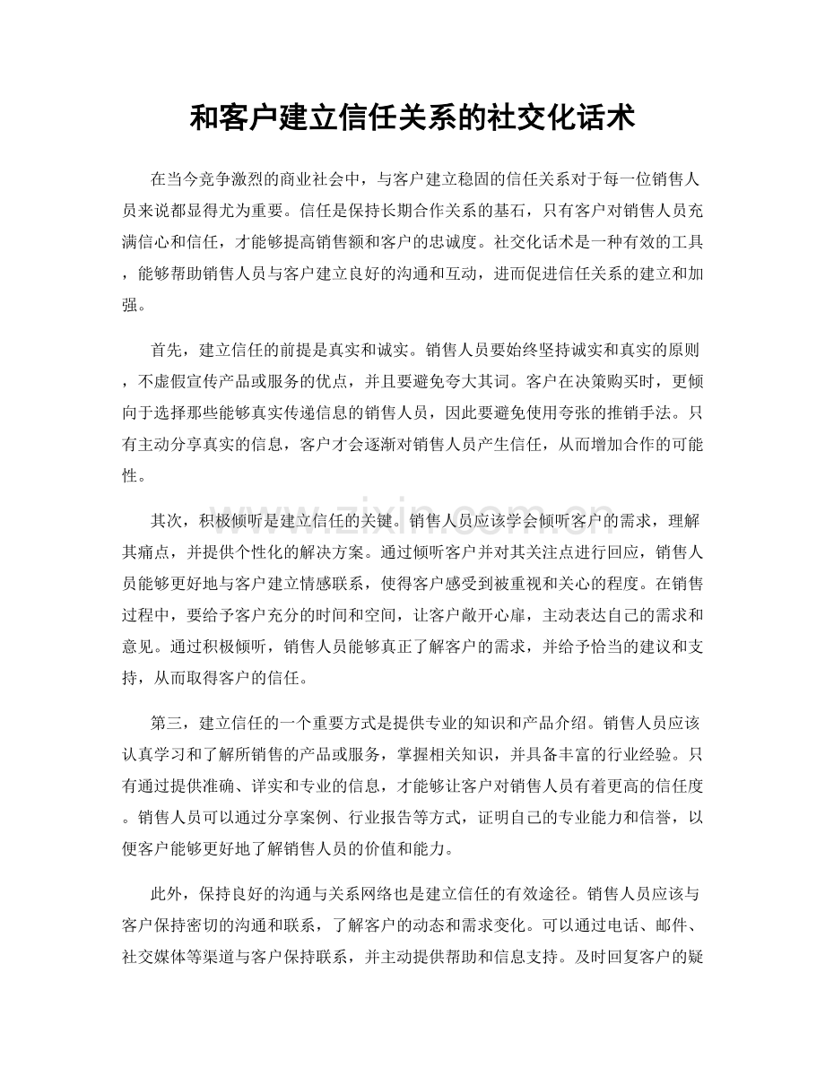 和客户建立信任关系的社交化话术.docx_第1页