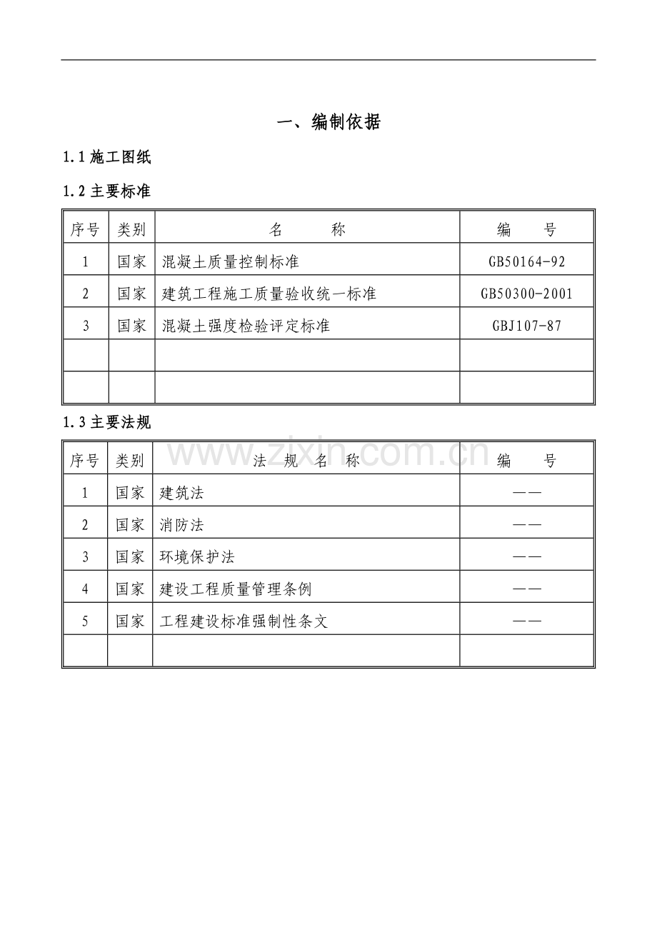 哈尔滨某监狱综合楼施工组织设计.doc_第1页